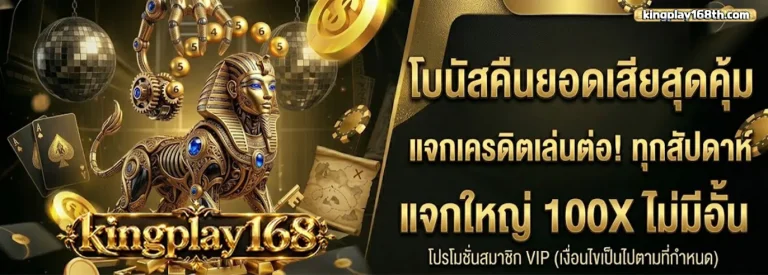 kingplay168 โปรโมชั่น 2