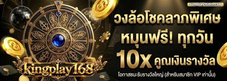 kingplay168 โปรโมชั่น