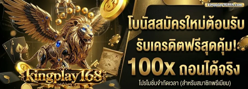 คิงเพลย์168สล็อต